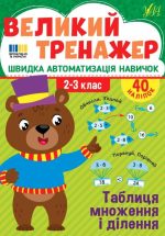 Великий тренажер. Таблиця множення і ділення | Собчук О. С.