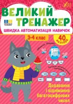 Великий тренажер. Додавання і віднімання багатоцифрових чисел | Собчук О. С.