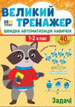Великий тренажер. Задачі | Собчук О. С.