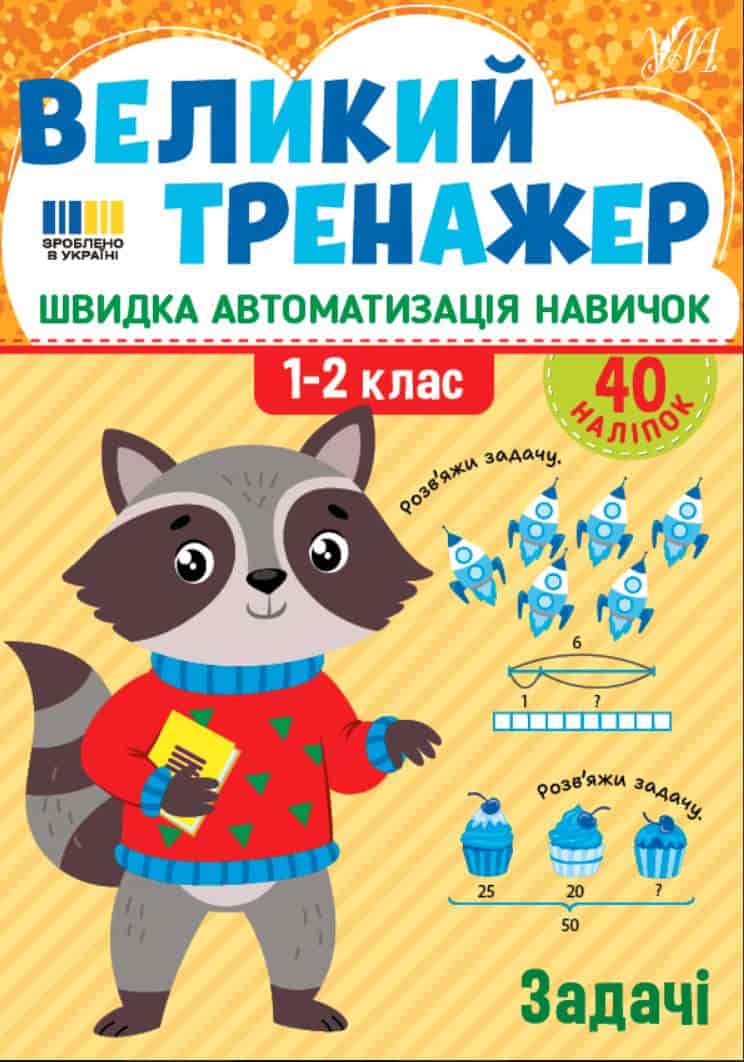 veluki trenazer zada4i Великий тренажер. Задачі | Собчук О. С. - Зображення 1