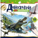 Динозаври. 100 цікавинок | Шаповалова К.В.