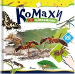 Комахи. 100 цікавинок | Шаповалова К.В.