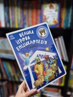 Велика ігрова енциклопедія. Різдво | Меламед Г.М. - Зображення 2