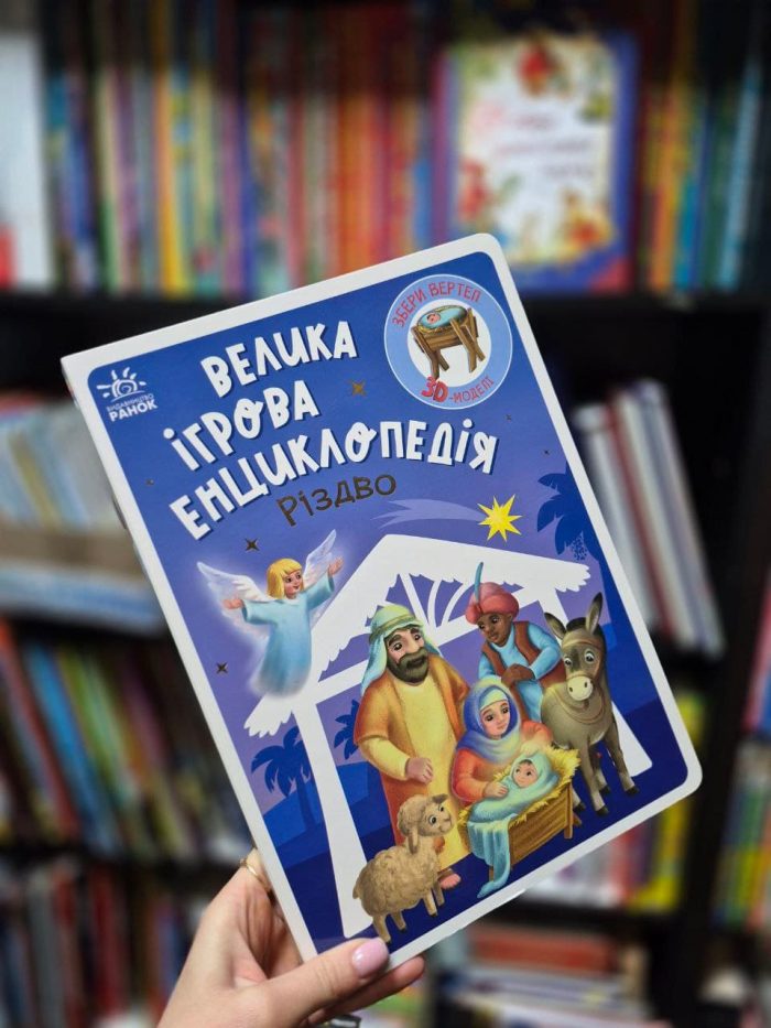 Велика ігрова енциклопедія. Різдво | Меламед Г.М. - Зображення 2