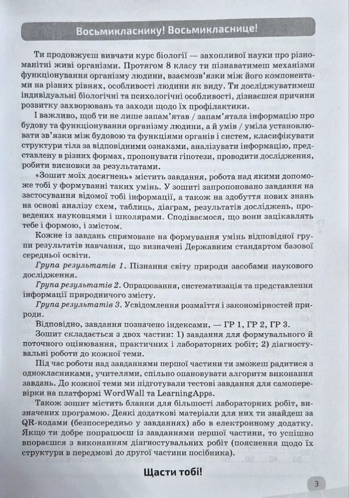 Біологія. Зошит моїх досягнень 8 клас | Задорожний К.М. - Зображення 2