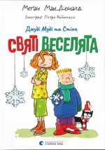 Джуді Муді та Стінк. Святі веселята | Меґан МакДоналд