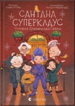 Сантана Суперклаус | Слава Світова