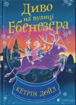 Диво на вулиці Ебенезера | Кетрін Дойл