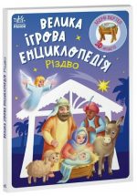 Велика ігрова енциклопедія. Різдво | Меламед Г.М.
