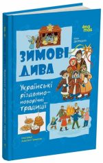 Зимові дива. Українські різдвяно-новорічні традиції | Дворецька Ю.В.