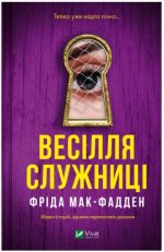 Весілля служниці | Фріда Мак-Фадден