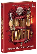 Фінальний гамбіт. Книга 3 | Дженніфер Лінн Барнс
