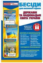 Бесіди для виховної години. Свята України. Демонстраційний матеріал