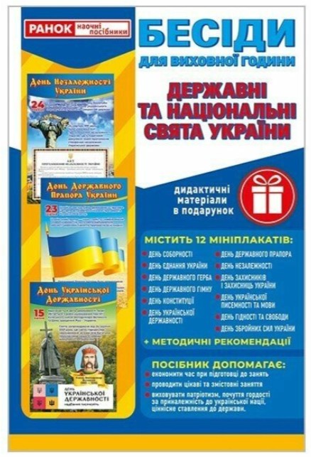 Screenshot_1 Бесіди для виховної години. Свята України. Демонстраційний матеріал - Зображення 1