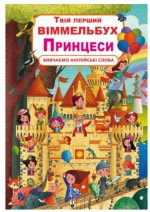 Твій перший віммельбух. Принцеси