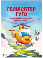 Гелікоптер Гуґо. Маленький моторчик — велике серце | Міхаєль Енґлер