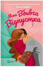 Моя вбивча відпустка | Тесса Бейлі