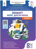 Фізика. Зошит моїх досягнень. 8 клас | Засєкіна Т.М.
