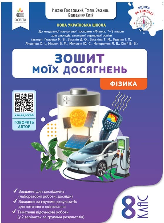 Screenshot_1 (5) Фізика. Зошит моїх досягнень. 8 клас | Засєкіна Т.М. - Зображення 1