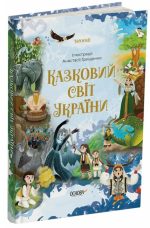 Казковий світ України | Чабанова О.О.