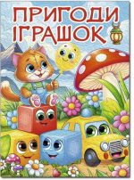 Пригоди іграшок | Науменко.О