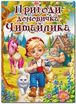 Пригоди домовичка Читайлика (А3 формат) | О. Майборода