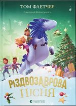 Різдвозаврова пісня. Книга 4 | Том Флетчер