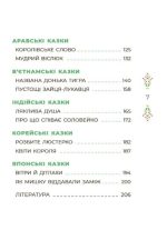 Чаросвіт. Казковий світ Європи та Азії | Чабанова О.О. - Зображення 3