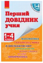 НУШ Перший довідник учня 1-4 класи | Чекіна О.Ю.