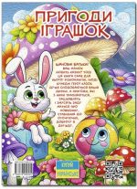 Пригоди іграшок | Науменко.О - Зображення 2