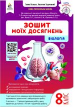 Біологія. Зошит моїх досягнень 8 клас | Задорожний К.М.