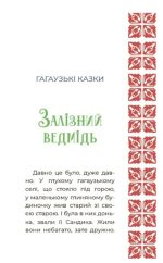 Казковий світ України | Чабанова О.О. - Зображення 4