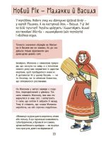 Зимові дива. Українські різдвяно-новорічні традиції | Дворецька Ю.В. - Зображення 5
