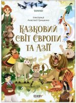 Чаросвіт. Казковий світ Європи та Азії | Чабанова О.О.