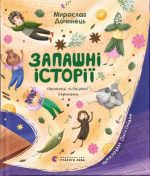 Запашні історії. Таємниці ялівцевої скриньки | Мирослав Дочинець