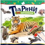Тварини. 100 цікавинок | Шаповалова К.В.