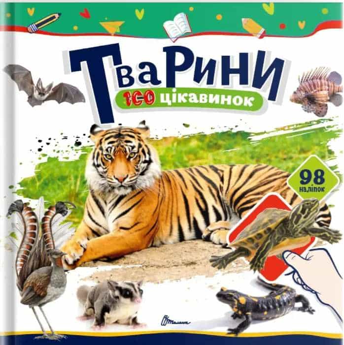 Tvarunu 100 cikavunok Тварини. 100 цікавинок | Шаповалова К.В. - Зображення 1