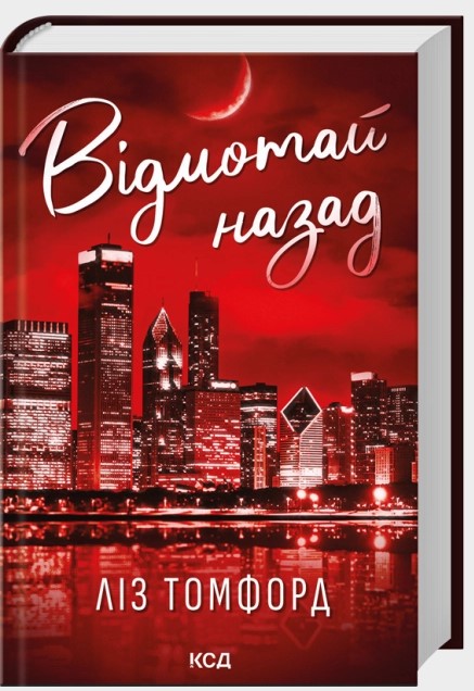 Screenshot_1 Відмотай назад. Місто вітрів. Книга 5 | Ліз Томфорд - Зображення 1