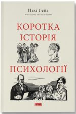 Коротка історія психології | Нікі Гейз