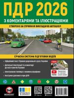 Правила Дорожнього Руху України 2026 з коментарями та ілюстраціями