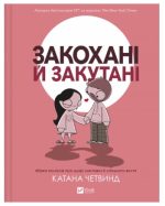 Закохані й закутані | Катана Четвинд