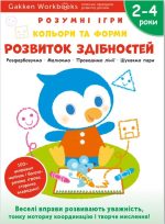 Gakken. Розумні ігри. Розвиток здібностей. Кольори та форми. 2–4 роки + наліпки і багаторазові сторінки для малювання