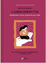 Самоспівчуття. Перевірена сила доброти до себе | Крістін Нефф