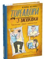 Тореадори з Васюківки. Таємниця трьох невідомих. Книга 3 |  Всеволод Нестайко