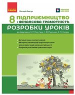 Підприємництво і фінансова грамотність. 8 клас. Розробки уроків (до підручника О. Л. Пластуна та ін.) | Ковтун В.В.