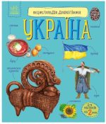 Енциклопедія дошкільника. Україна | Каспарова Ю.В.