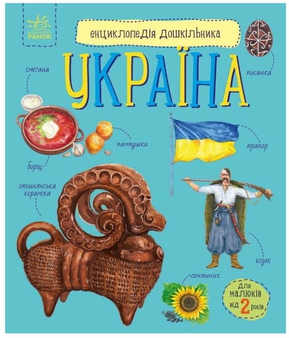 Screenshot_1 (17) Енциклопедія дошкільника. Україна | Каспарова Ю.В. - Зображення 1