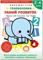 Gakken. Розумні ігри. Ранній розвиток. Головоломки. 2-4 роки + наліпки і багаторазові сторінки для малювання