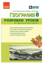 НУШ Географія. 8 клас. Розробки уроків | Хаврусь І. Філончук З.В.