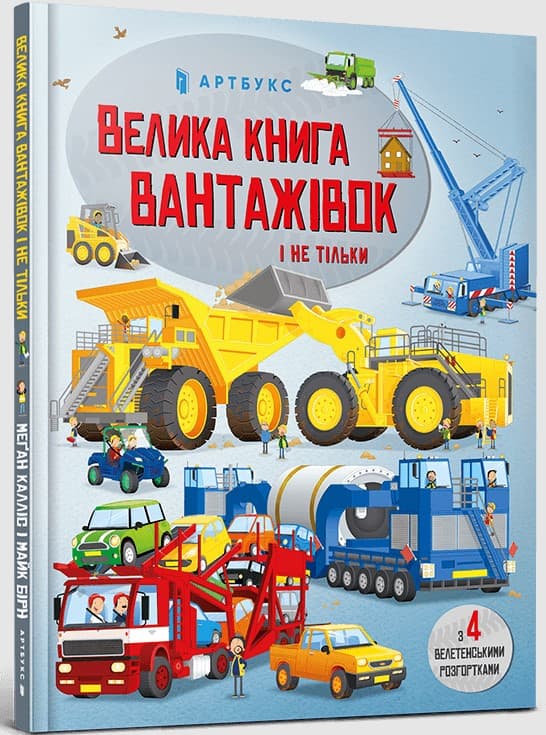Screenshot_1 (19) Велика книга вантажівок і не тільки | Меґан Калліс - Зображення 1